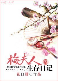 《梅夫人的生存日记》