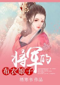 《将军的布衣娘子》