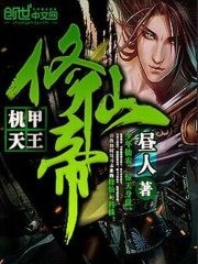 《机甲天王修仙帝》