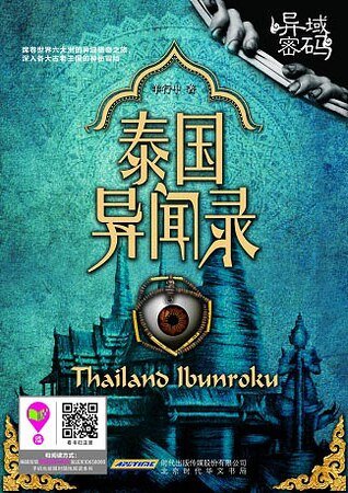 《异域密码1泰国异闻录(出书版)》