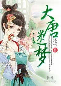 《大唐迷夢》