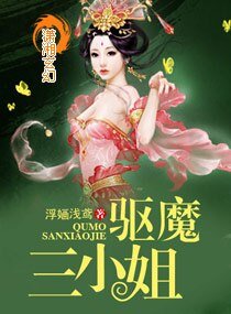 驱魔三小姐