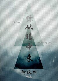 《你从暗中来》