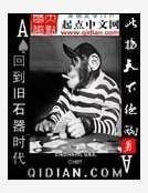 回到旧石器时代