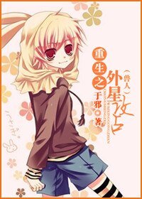 （兽人）重生之外星攻占