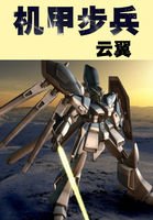 机甲步兵