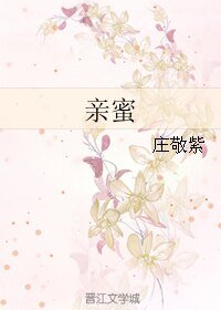 亲蜜