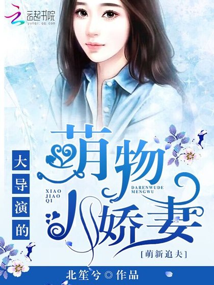 《萌新追夫:大导演的萌物小娇妻》
