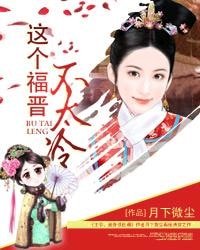 《这个福晋不太冷》