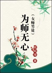 《为师无心(女师男徒)》
