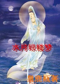 水月琼楼梦