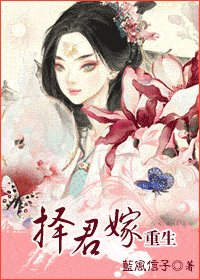 《择君嫁(重生)》