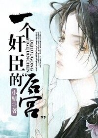 《一个奸臣的“后宫”-奸臣不臣》