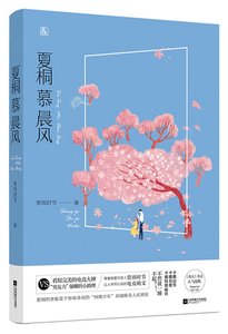 《夏桐慕晨风》