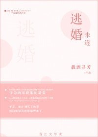 逃婚未遂