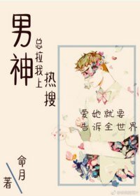 男神总拉我上热搜[娱乐圈]