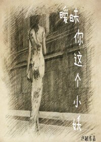 暧昧 你这个小妖