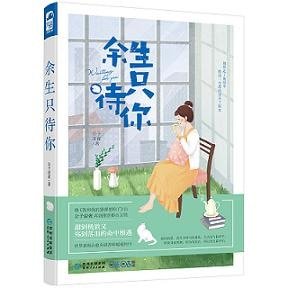 余生只待你（出书版）