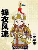 锦衣风流