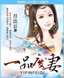 一品废妻-凤隐天下