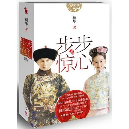 《步步惊心(最新修订出书版)》