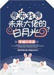 《原来我是未来大佬的撼月光?》