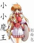 《小小魔王》