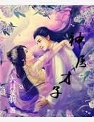 神医才子