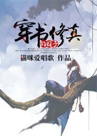 穿书修真的日子-穿书抱错大腿的日子
