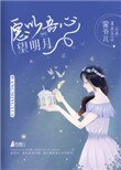《愿以吾心望明月》