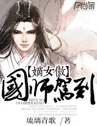 《嫡女傲,国师驾到》