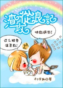 渣攻从良记