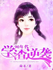 90年代学渣逆袭