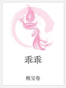 《乖乖》