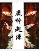 魔种起源