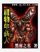 魔物牛头人