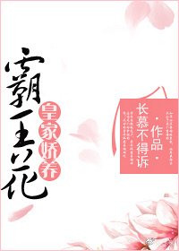 《皇家娇养霸王花》