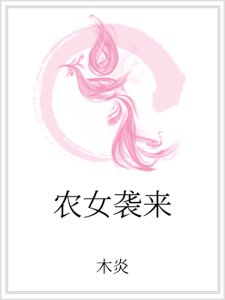 《农女袭来》