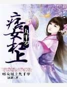 《痞女杠上九千岁》