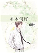 《乔木何许》