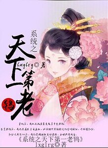 《系統之天下第一老鴇》
