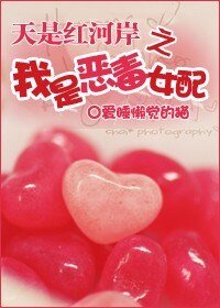 （天是紅河岸同人-BG）我是惡毒女配