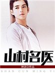 《山村名医》