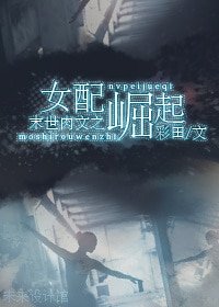 末世之女配崛起-末世肉文之女配崛起