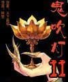 《鬼吹灯2》