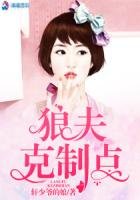 《狼夫克制点》