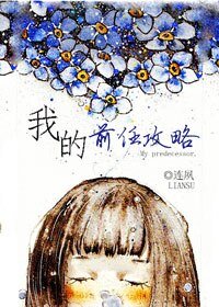 《我的前任攻略》