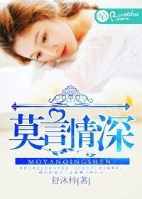 《莫言情深》