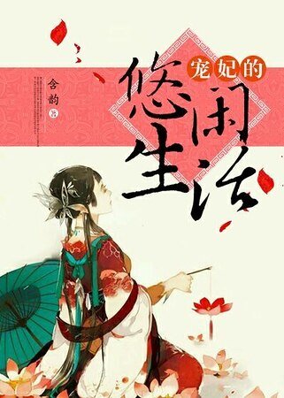 《宠妃的悠闲生活》