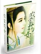农家药女